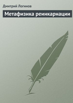 обложка книги Метафизика реинкарнации автора Дмитрий Логинов