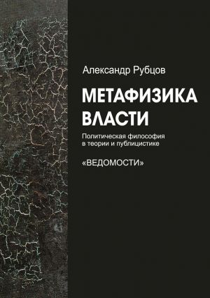 обложка книги Метафизика власти автора Александр Рубцов