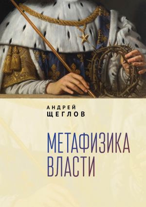 обложка книги Метафизика власти автора Андрей Щеглов