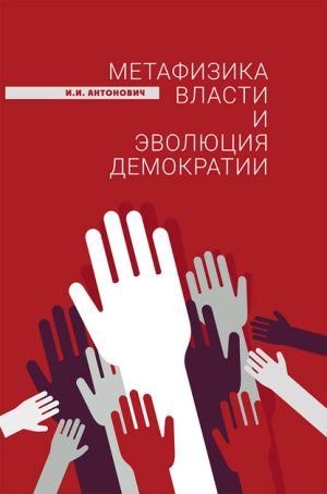 обложка книги Метафизика власти и эволюция демократии автора Иван Антонович