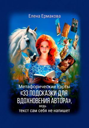 обложка книги Метафорические карты «33 подсказки для вдохновения автора», ведь текст сам себя не напишет автора Елена Ермакова