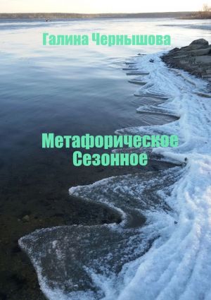 обложка книги Метафорическое. Сезонное автора Галина Чернышова