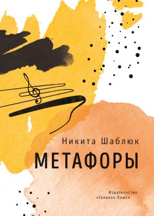обложка книги Метафоры автора Никита Шаблюк
