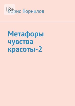 обложка книги Метафоры чувства красоты-2 автора Борис Корнилов