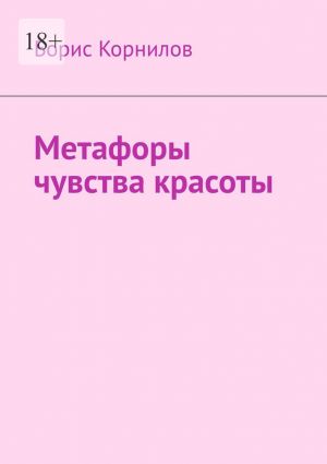 обложка книги Метафоры чувства красоты автора Борис Корнилов