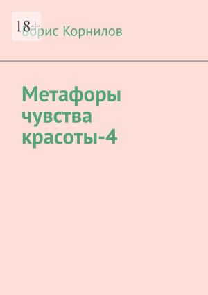 обложка книги Метафоры чувства красоты-4 автора Борис Корнилов