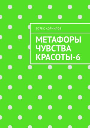 обложка книги Метафоры чувства красоты-6 автора Борис Корнилов