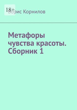 обложка книги Метафоры чувства красоты. Сборник 1 автора Борис Корнилов