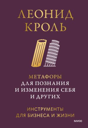 обложка книги Метафоры для познания и изменения себя и других. Инструменты для бизнеса и жизни автора Леонид Кроль