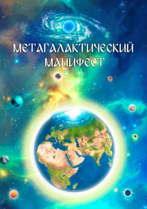 обложка книги Метагалактический Манифест автора Виталий Сердюк