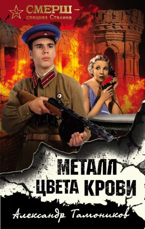 обложка книги Металл цвета крови автора Александр Тамоников