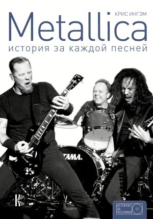 обложка книги Metallica. История за каждой песней автора Крис Ингэм+