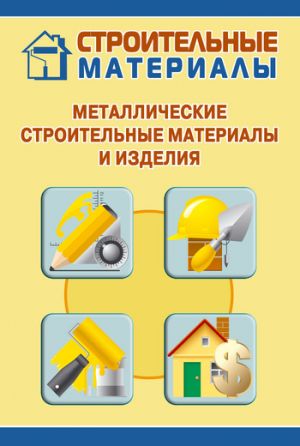 обложка книги Металлические строительные материалы и изделия автора Илья Мельников