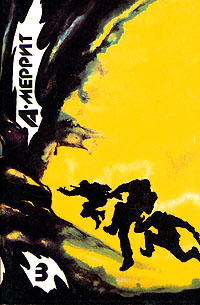 обложка книги Металлическое чудовище автора Абрахам Меррит