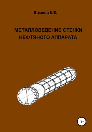 обложка книги Металловедение стенки нефтяного аппарата автора Константин Ефанов