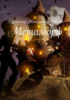обложка книги Метаморф автора Владимир Исаев