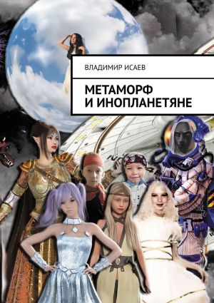 обложка книги Метаморф и инопланетяне автора Владимир Исаев