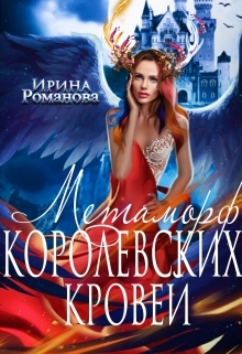 обложка книги Метаморф королевских кровей автора Ирина Романова