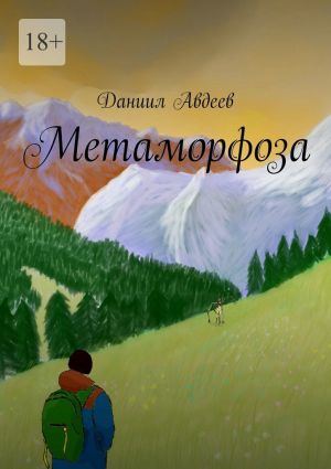 обложка книги Метаморфоза автора Даниил Авдеев