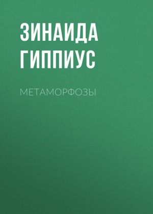 обложка книги Метаморфозы автора Зинаида Гиппиус