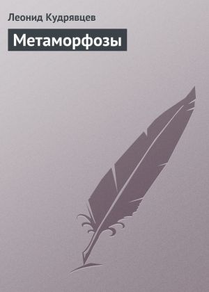 обложка книги Метаморфозы автора Леонид Кудрявцев