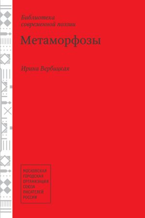 обложка книги Метаморфозы автора Ирина Вербицкая