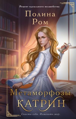 обложка книги Метаморфозы Катрин автора Полина Ром