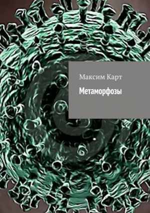 обложка книги Метаморфозы (сборник) автора Максим Карт