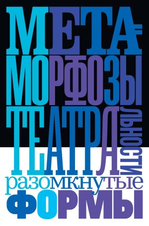 обложка книги Метаморфозы театральности: разомкнутые формы автора Коллектив авторов