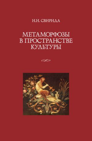 обложка книги Метаморфозы в пространстве культуры автора Инесса Свирида