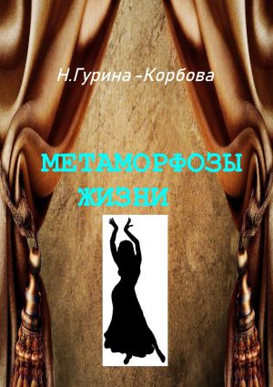 обложка книги Метаморфозы жизни автора Наталья Гурина-Корбова