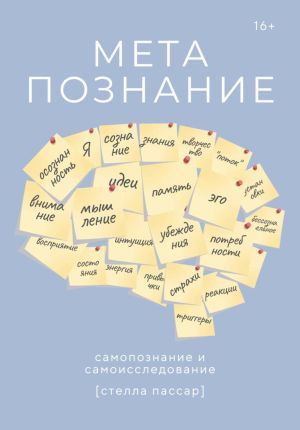 обложка книги Метапознание: самопознание и самоисследование автора Стелла Пассар