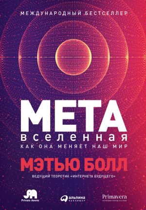 обложка книги Метавселенная. Как она меняет наш мир автора Мэтью Болл