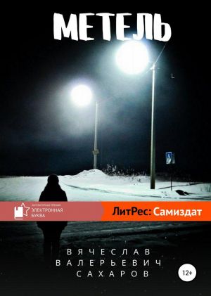 обложка книги Метель автора Вячеслав Сахаров