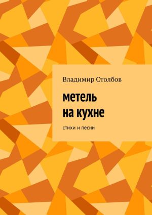 обложка книги Метель на кухне. Стихи и песни автора Алина Титова