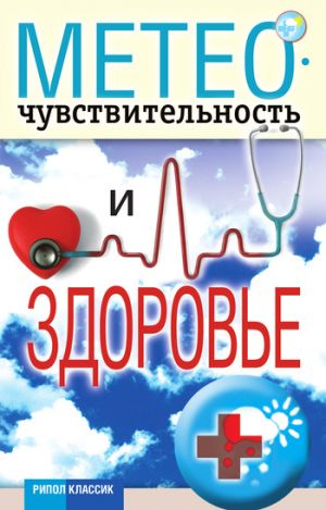 обложка книги Метеочувствительность и здоровье автора Светлана Дубровская