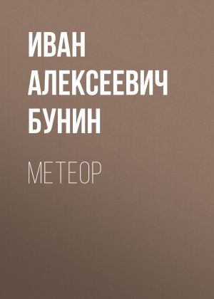 обложка книги Метеор автора Иван Бунин