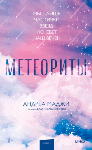 обложка книги Метеориты автора Андреа Маджи