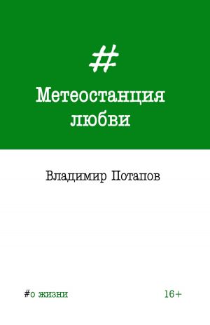 обложка книги Метеостанция любви автора Владимир Потапов
