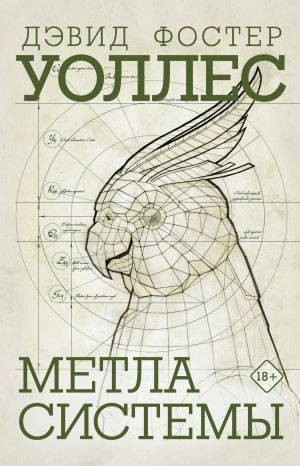 обложка книги Метла системы автора Дэвид Уоллес