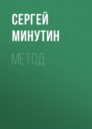 обложка книги Метод автора Сергей Минутин