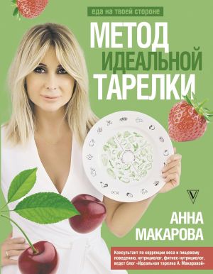 обложка книги Метод идеальной тарелки: еда на твоей стороне автора Анна Макарова