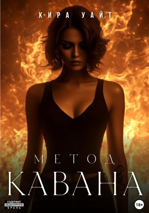 обложка книги Метод Кавана автора Кира Уайт