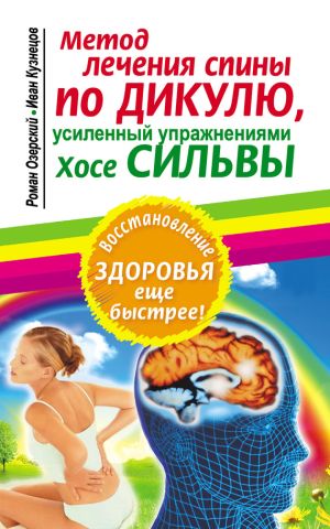 обложка книги Метод лечения спины по Дикулю, усиленный упражнениями Хосе Сильвы автора Иван Кузнецов