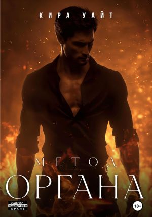обложка книги Метод Органа автора Кира Уайт