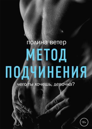 обложка книги Метод подчинения автора Полина Ветер