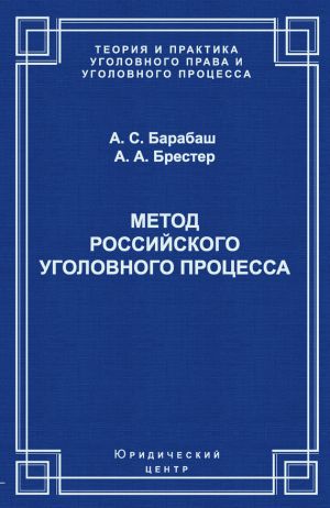 обложка книги Метод российского уголовного процесса автора Анатолий Барабаш