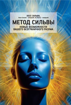 обложка книги Метод Сильвы. Новые возможности вашего безграничного разума автора Хозе Сильва