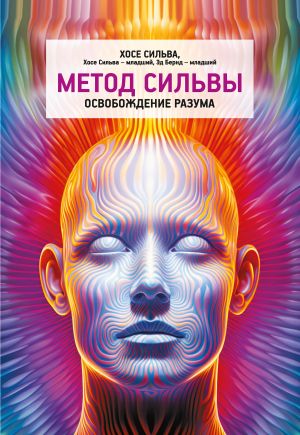 обложка книги Метод Сильвы. Освобождение разума автора Хозе Сильва