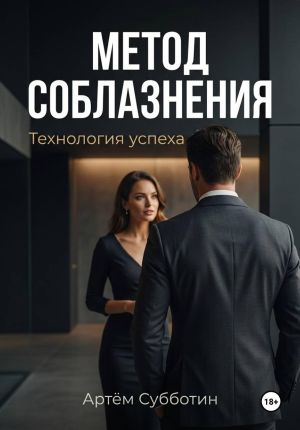 обложка книги Метод соблазнения. Технология успеха автора Артём Субботин